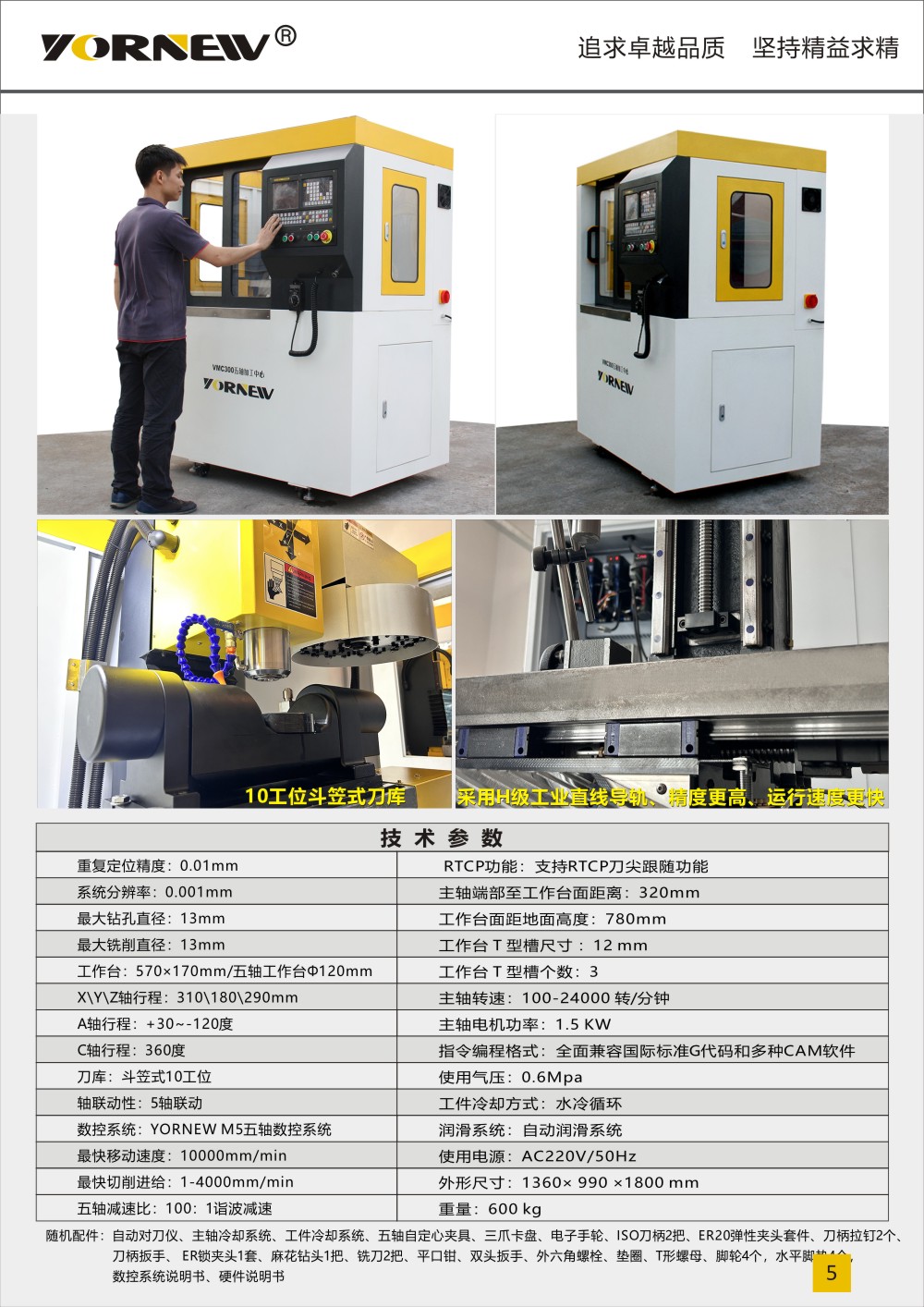 VMC300小型五軸機床產品彩頁